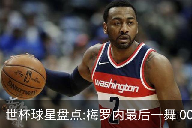 世杯球星盘点:梅罗内最后一舞 00后全面接班