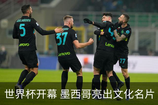 世界杯开幕 墨西哥亮出文化名片