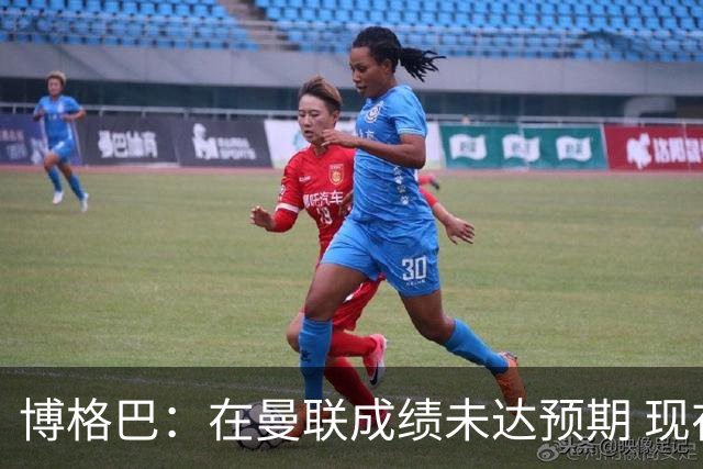 博格巴：在曼联成绩未达预期 现在是回尤文最佳时机