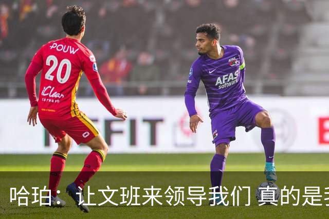 哈珀：让文班来领导我们 真的是我们在场上最重要的事情！