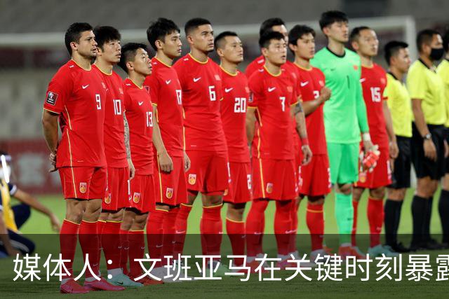媒体人：文班亚马在关键时刻暴露年轻球员的青涩和慌乱无助