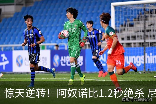 惊天逆转！阿奴诺比1.2秒绝杀 尼克斯胜马刺总分3-1