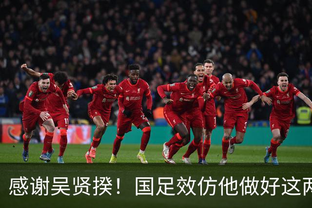 感谢吴贤揆！国足效仿他做好这两点，进世界杯有望