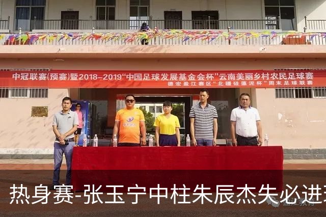 热身赛-张玉宁中柱朱辰杰失必进球 国足狂攻无果0-0泰国