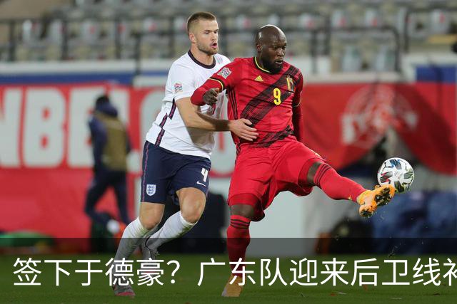 签下于德豪？广东队迎来后卫线补强机会，这可是杜锋的一号位答案