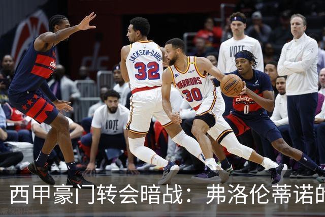 西甲豪门转会暗战：弗洛伦蒂诺的“阿尔瓦雷斯策略”如何搅动加泰罗尼亚？