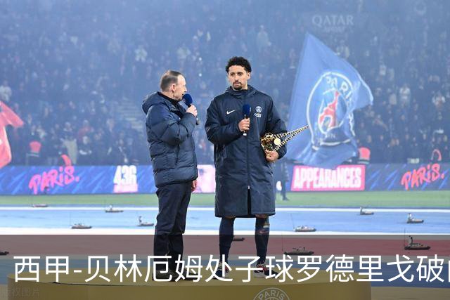 西甲-贝林厄姆处子球罗德里戈破门 皇马2-0毕巴