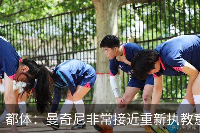 都体：曼奇尼非常接近重新执教意大利国家队，年薪200万欧签约4年