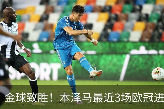 金球致胜！本泽马最近3场欧冠进7球 本季参与50球