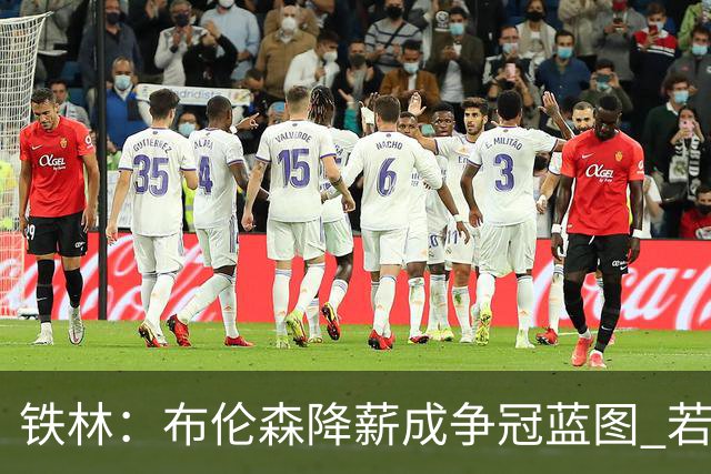 铁林：布伦森降薪成争冠蓝图 若夺冠他历史地位将超欧文和利拉德