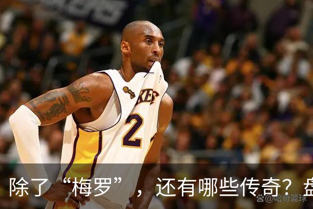 除了“梅罗”，还有哪些传奇？盘点美加墨世界杯足坛老将