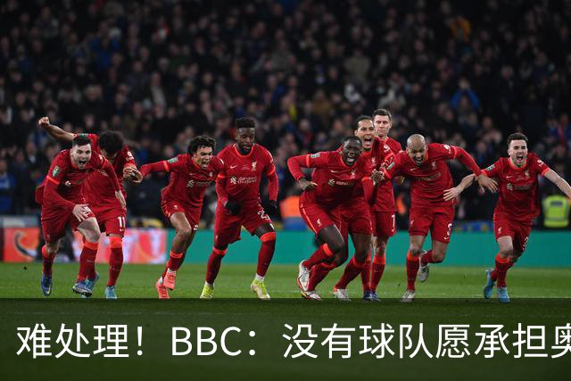 难处理！BBC：没有球队愿承担奥纳纳薪资，他被告知可以另寻下家
