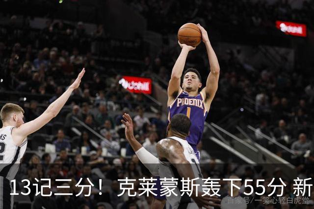 13记三分！克莱蒙斯轰下55分 新疆队史第三人