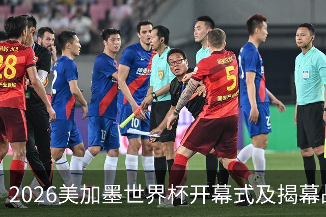 2026美加墨世界杯开幕式及揭幕战五大亮点