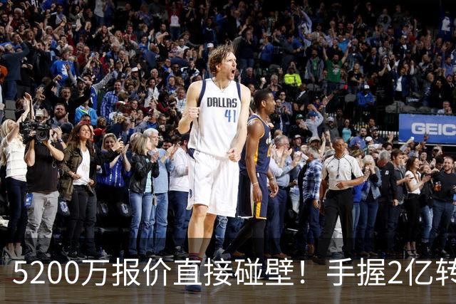 5200万报价直接碰壁！手握2亿转会预算，阿森纳引援接连受挫