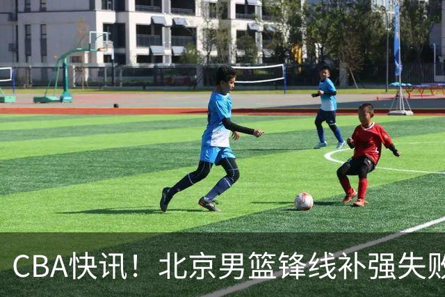 CBA快讯！北京男篮锋线补强失败，北控管理层变天，徐杰前往洛杉矶特训