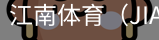 江南体育